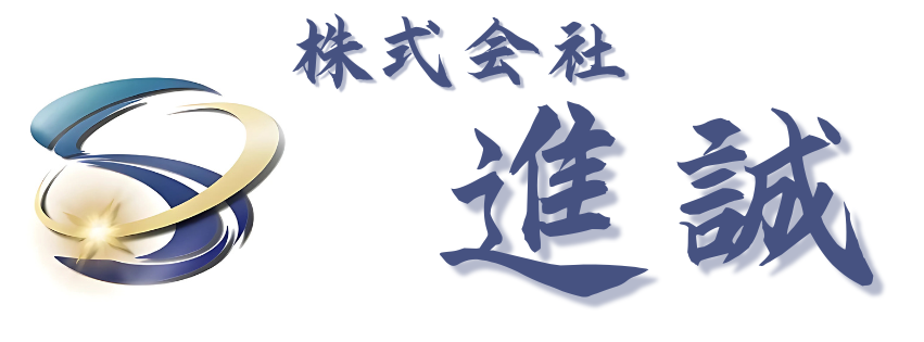 株式会社進誠 長野県の解体業者